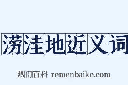 涝洼地近义词是什么意思的图片